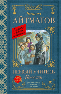 Чингиз Айтматов - Первый учитель. Повести