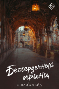 Эшли Джейд - Бессердечный принц