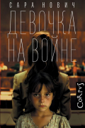 Девочка на войне