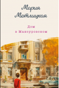Мария Метлицкая - Дом в Мансуровском