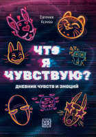 Евгения Асеева - Что я чувствую? Дневник чувств и эмоций (глитч)
