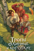 Тропы длинные и короткие