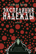 Хавьер Моро - Экспедиция надежды
