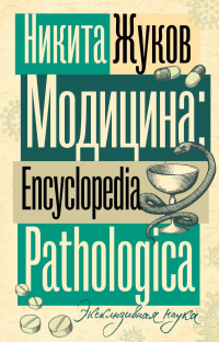 Никита Жуков - Модицина. Encyclopedia Pathologica