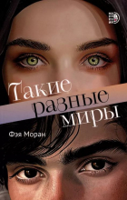 Фэя Моран - Такие разные миры