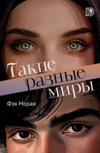 Фэя Моран - Такие разные миры