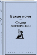 Фёдор Достоевский - Белые ночи (сборник)