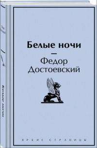 Фёдор Достоевский - Белые ночи