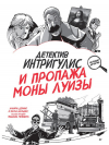  - Детектив Интригулис и пропажа Моны Луизы