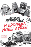 - Детектив Интригулис и пропажа Моны Луизы