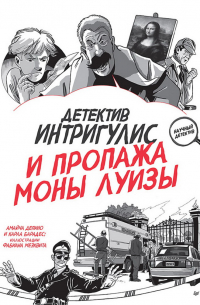 Детектив Интригулис и пропажа Моны Луизы