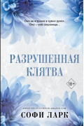 Софи Ларк - Разрушенная клятва