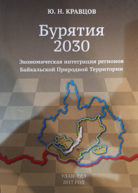 Юрий Кравцов - "Бурятия 2030". Экономическая интеграция регионов Байкальской Природной Территории