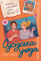 Эллисон Эшли - Сусідська угода