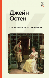 Джейн Остин - Гордость и предубеждение