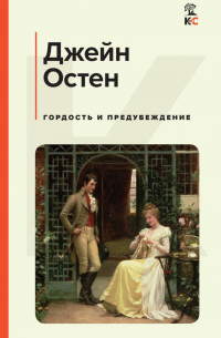 Джейн Остин - Гордость и предубеждение