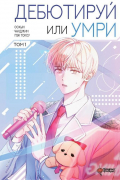 Дебютируй или умри. Том 1