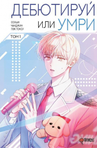 Дебютируй или умри. Том 1