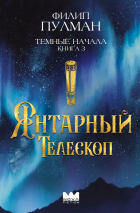 Филип Пулман - Темные начала. Том 3. Янтарный телескоп