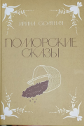 Ирина Соляная - Поморские сказы: сказы, сказки и былички