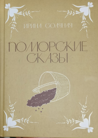 Ирина Соляная - Поморские сказы: сказы, сказки и былички