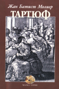 Тартюф
