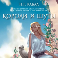 Н. Г. Кабал - Короли и Шуты