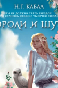 Н. Г. Кабал - Короли и Шуты