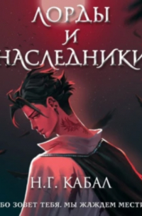 Н. Г. Кабал - Лорды и Наследники