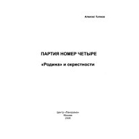 Алексей Титков - Партия номер четыре. "Родина" и окрестности