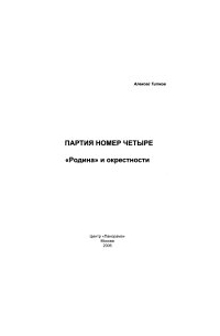 Алексей Титков - Партия номер четыре. "Родина" и окрестности