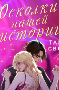 Таня Свон - Осколки нашей истории