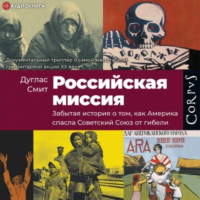 Дуглас Смит - Российская миссия. Забытая история о том, как Америка спасла Советский Союз от гибели