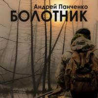 Андрей Панченко - Болотник. Книга 2