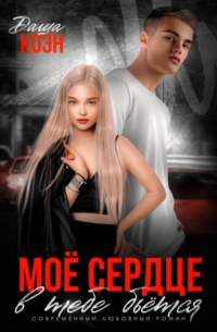 Моё сердце в тебе бьётся