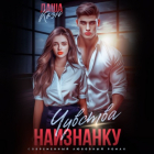 Даша Коэн - Чувства наизнанку