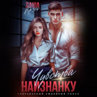 Даша Коэн - Чувства наизнанку