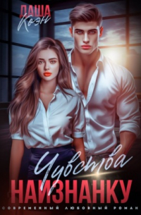 Чувства наизнанку