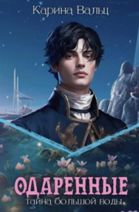 Тайна большой воды