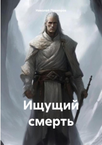 Николай Прохоров - Ищущий смерть