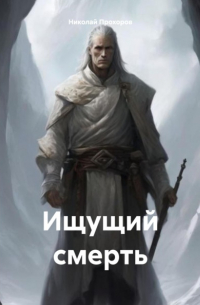 Николай Прохоров - Ищущий смерть