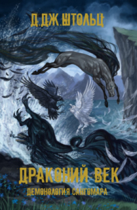 Демонология Сангомара. Драконий век