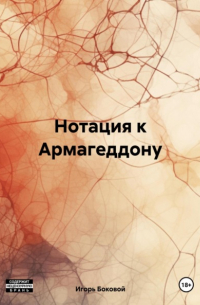 Нотация к Армагеддону