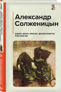 Александр Солженицын - Один день Ивана Денисовича. Рассказы