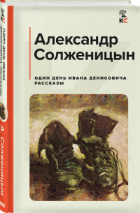 Один день Ивана Денисовича. Рассказы