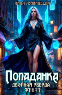Ахминеева Нина - Попаданка. Финал