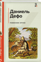 Даниэль Дефо - Робинзон Крузо