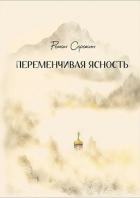 Роман Сорокин - Переменчивая ясность