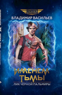 Лик Чёрной Пальмиры