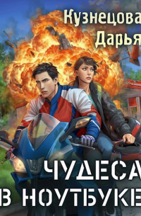 Дарья Кузнецова - Чудеса в ноутбуке